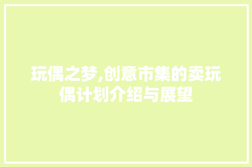玩偶之梦,创意市集的卖玩偶计划介绍与展望