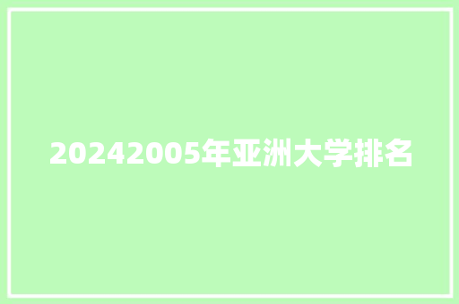 20242005年亚洲大学排名
