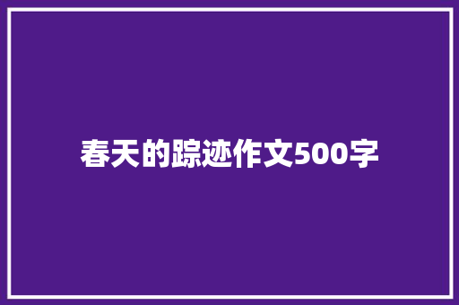 春天的踪迹作文500字 词汇积累