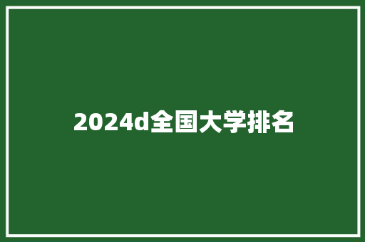 2024d全国大学排名