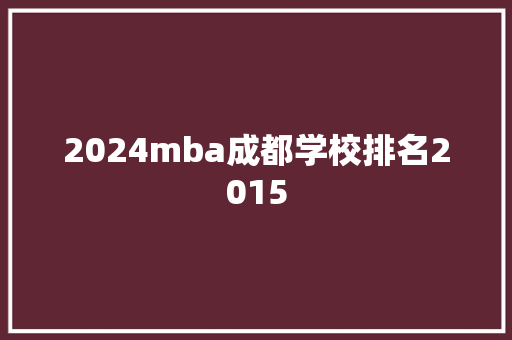 2024mba成都学校排名2015