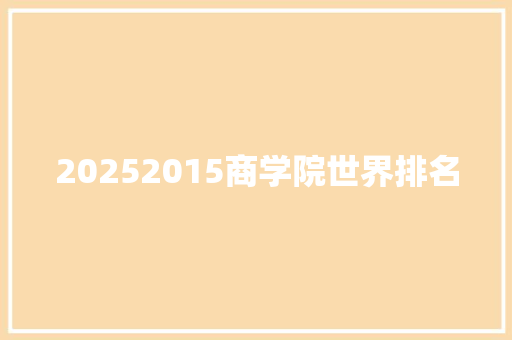 20252015商学院世界排名