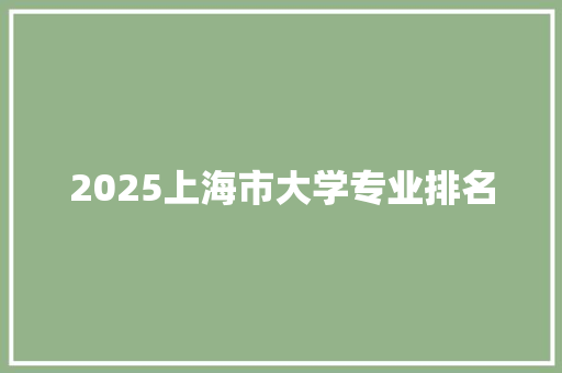 2025上海市大学专业排名