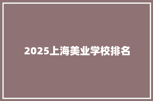 2025上海美业学校排名