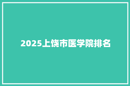 2025上饶市医学院排名