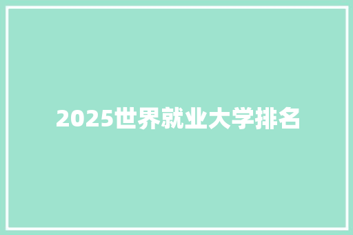 2025世界就业大学排名