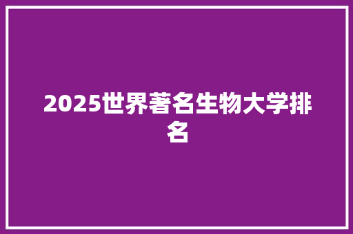 2025世界著名生物大学排名