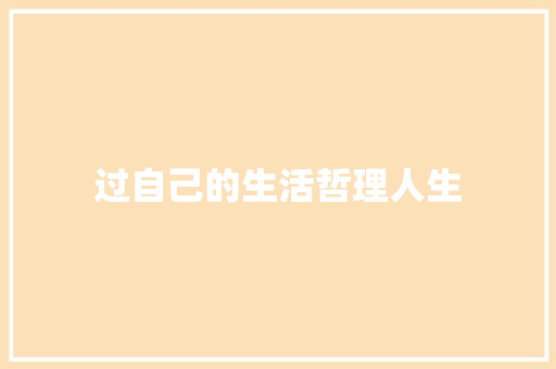 过自己的生活哲理人生 简历模板