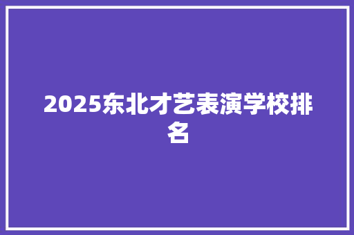2025东北才艺表演学校排名