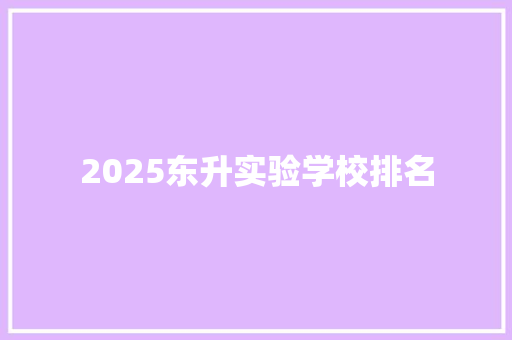 2025东升实验学校排名
