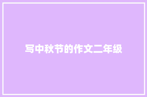 写中秋节的作文二年级 写作技巧