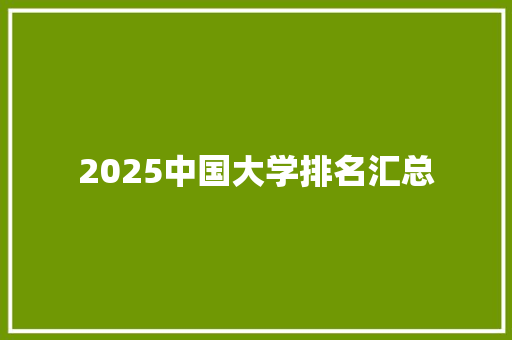 2025中国大学排名汇总