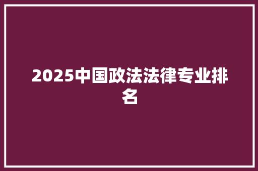 2025中国政法法律专业排名