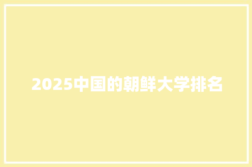2025中国的朝鲜大学排名