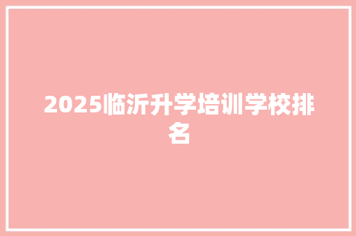 2025临沂升学培训学校排名