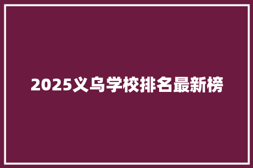 2025义乌学校排名最新榜
