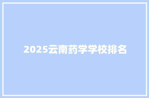 2025云南药学学校排名