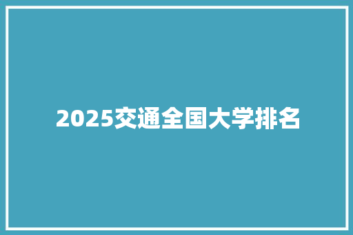 2025交通全国大学排名