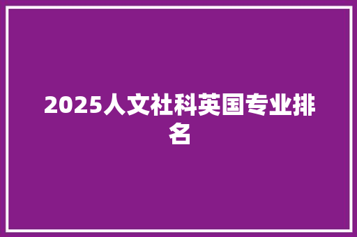 2025人文社科英国专业排名