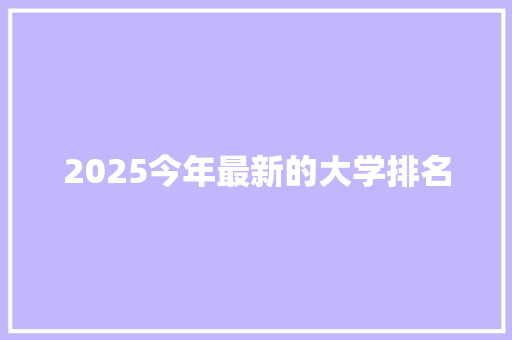 2025今年最新的大学排名