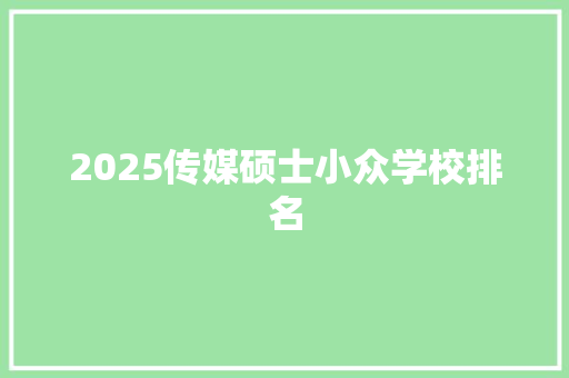 2025传媒硕士小众学校排名