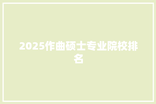 2025作曲硕士专业院校排名