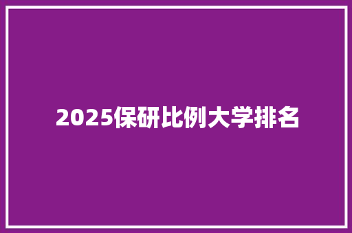 2025保研比例大学排名