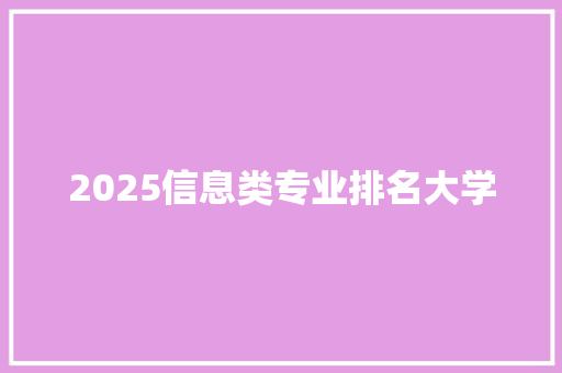 2025信息类专业排名大学