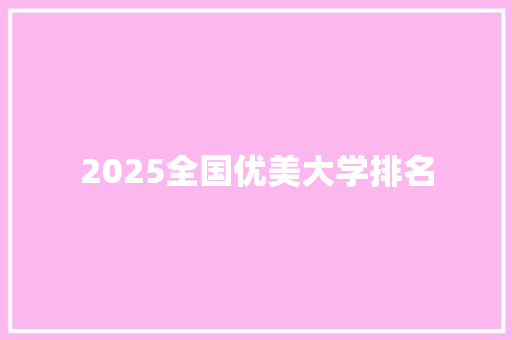 2025全国优美大学排名