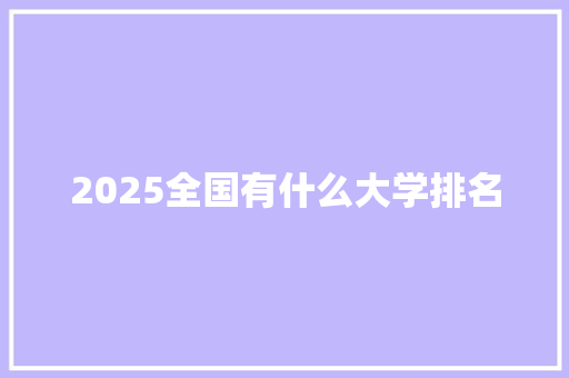 2025全国有什么大学排名
