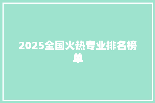 2025全国火热专业排名榜单