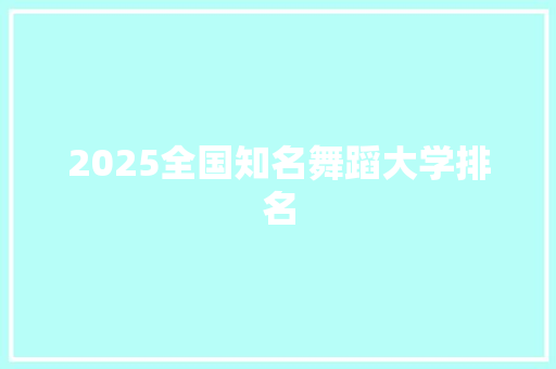 2025全国知名舞蹈大学排名