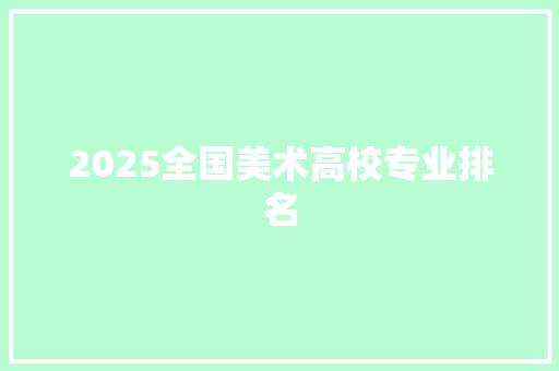 2025全国美术高校专业排名