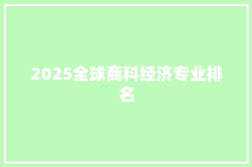 2025全球商科经济专业排名 写作技巧