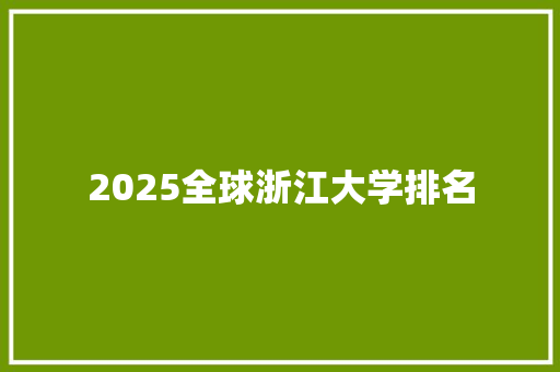 2025全球浙江大学排名