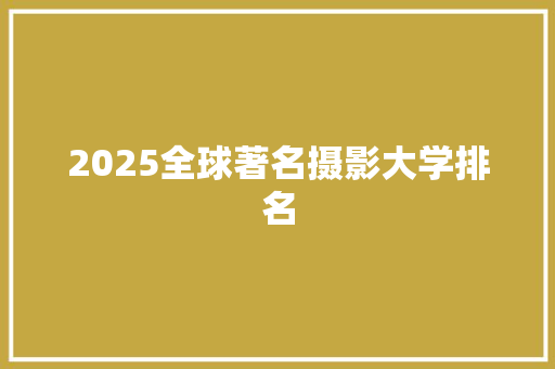 2025全球著名摄影大学排名