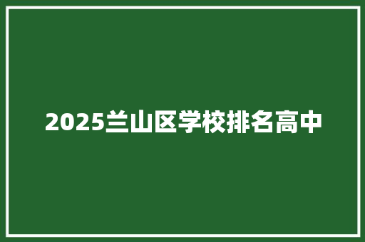 2025兰山区学校排名高中