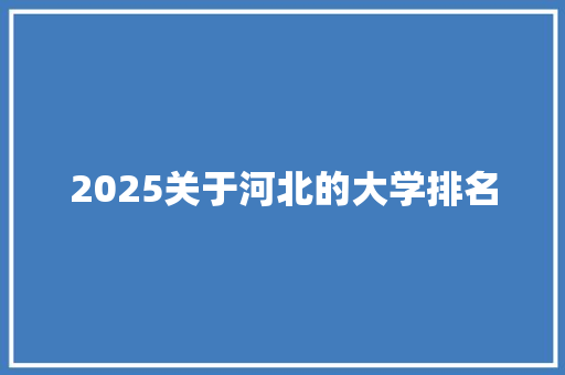 2025关于河北的大学排名