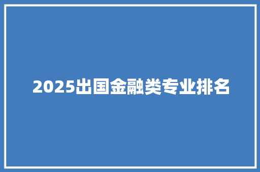 2025出国金融类专业排名