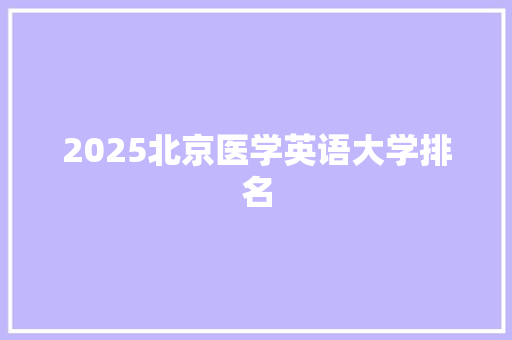 2025北京医学英语大学排名