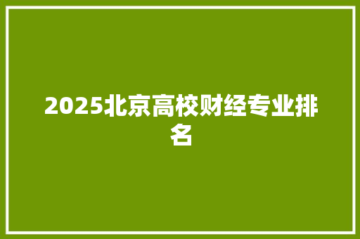 2025北京高校财经专业排名