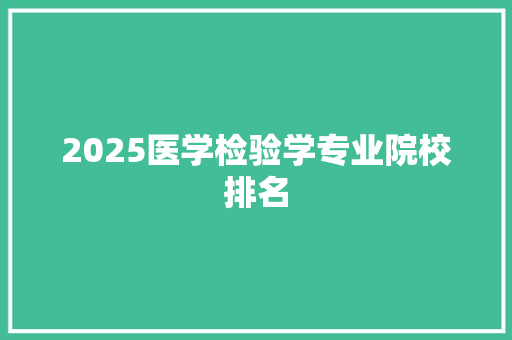 2025医学检验学专业院校排名