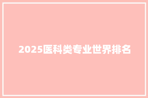 2025医科类专业世界排名