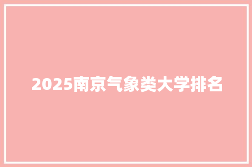 2025南京气象类大学排名