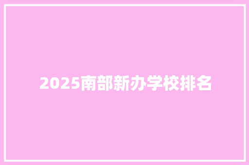 2025南部新办学校排名