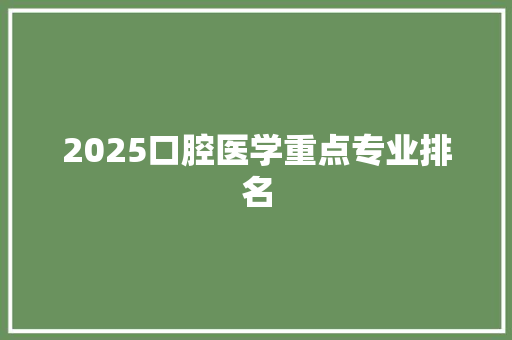 2025口腔医学重点专业排名