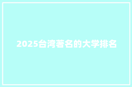 2025台湾著名的大学排名