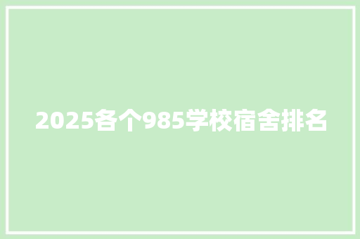 2025各个985学校宿舍排名