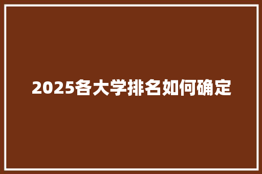 2025各大学排名如何确定