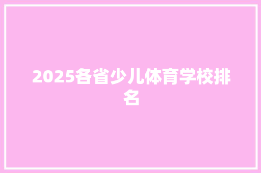 2025各省少儿体育学校排名